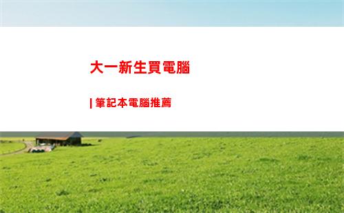 大一新生買電腦 | 筆記本電腦推薦